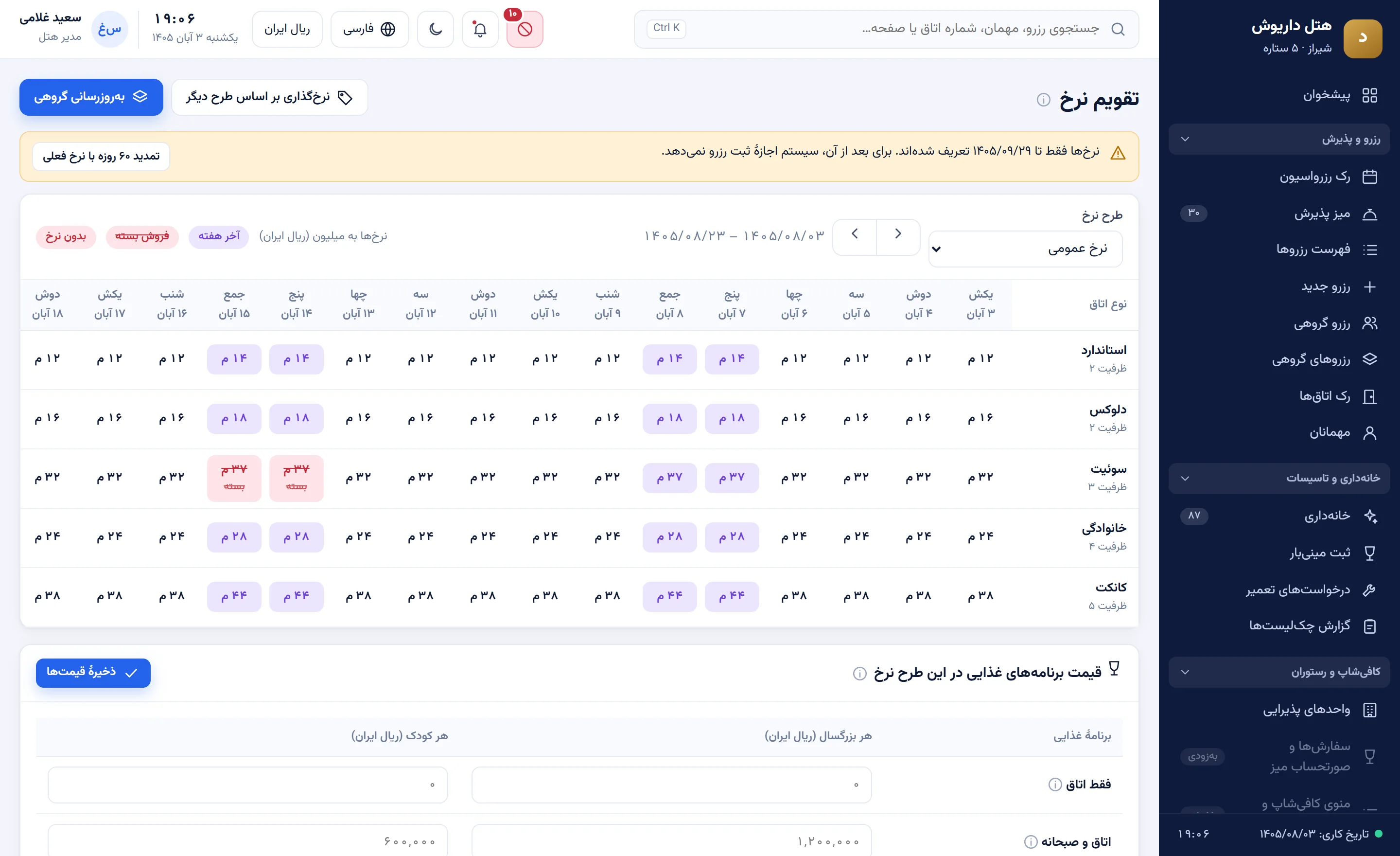تقویم نرخ رومکسا: نرخ هر نوع اتاق در هر روز، با تفکیک آخر هفته